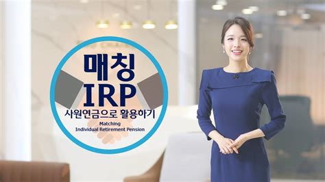 우리은행 매칭irp 사원연금으로 활용하기 Youtube