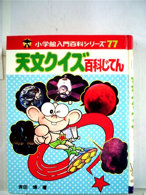 Jp 天文クイズ百科じてん 1979年 小学館入門百科シリーズ 斉田 博 本