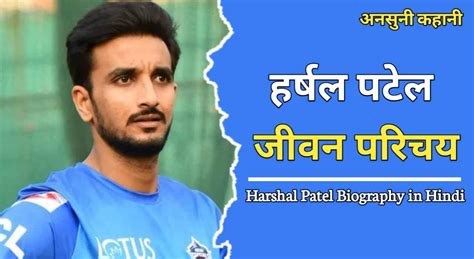 Harshal Patel Biography In Hindi Biography