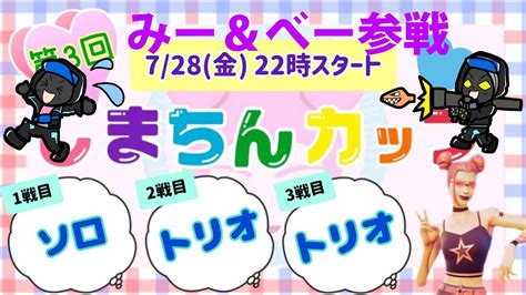 【フォートナイト】みー＆べー劇場 第3回しまちんカップに参戦！ Youtube