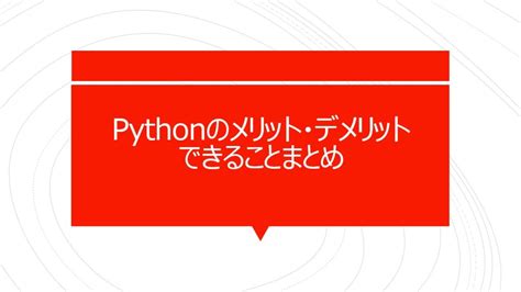 Pythonのメリット・デメリットpythonでできること Pythonを学習するべき人 まとめ コードラボjp