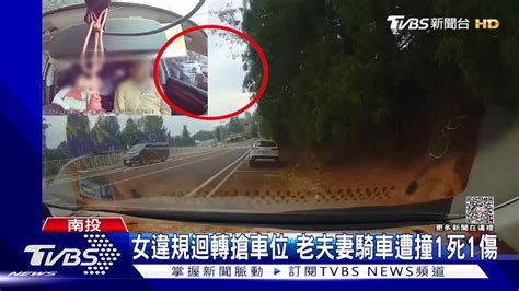 女違規迴轉搶車位 老夫妻騎車遭撞1死1傷 Tvbs 新聞影音 Line Today