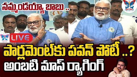 నమమడయయ బబ Minister Ambati Rambabu Satirical Comments On Pawan