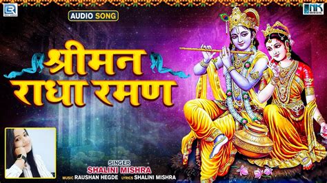 श्रीमन राधा रमन Shriman Radha Raman New Krishna Bhajan 2022 New