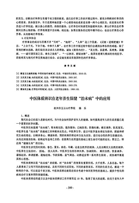 中医体质辨识在老年养生保健“治未病”中的应用word文档在线阅读与下载无忧文档