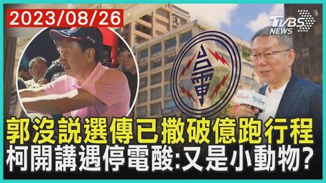 【發燒話題】郭台銘沒說選傳已撒破億跑行程 柯文哲開講遇停電酸：又是小動物 Youtube