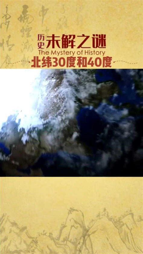 神秘的北纬30°和北纬40°未解之谜腾讯视频