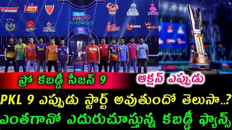 Pro Kabaddi Season Starting Date In Telugu Pkl Season Starting Date