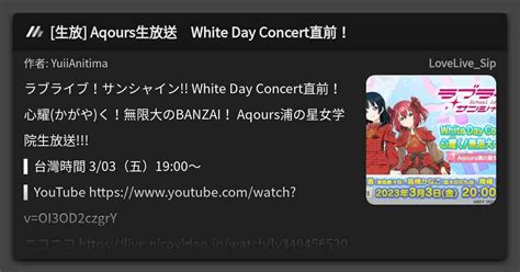 生放 Aqours生放送 White Day Concert直前！ 看板 Lovelivesip Mo Ptt 鄉公所