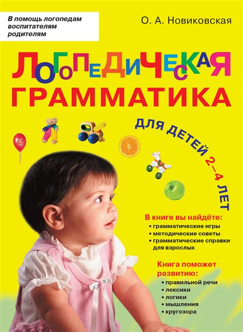 Логопедическая грамматика для малышей. Для детей 2-4 лет. / Логопедия ...