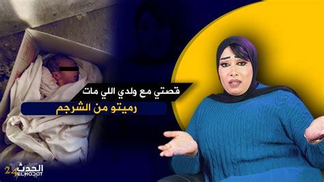 حكايا ليلىقصـ تي مع ولـ دي اللي رميـ تو من الشـ رجم Youtube