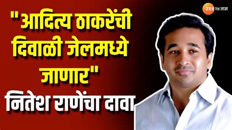 Nitesh Rane On Aditya Thackeray आदित्य ठाकरेंची दिवाळी जेलमध्ये जाणार