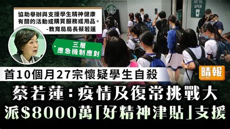 精神健康｜首10個月27宗懷疑學生自殺 蔡若蓮：疫情及復常挑戰大 派8000萬「好精神津貼」支援 晴報 健康 腦神經及精神健康