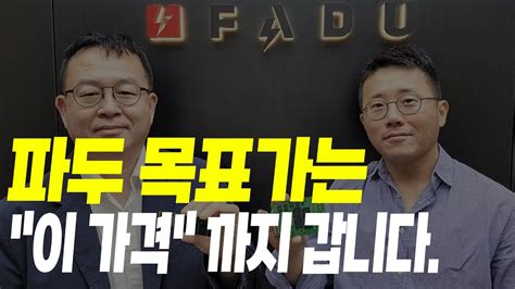 파두 주가 전망 목표가는 이 가격 까지 갑니다 신규상장기업분석 Youtube