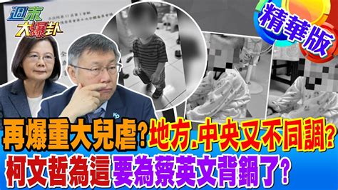 【週末大爆卦】再爆重大兒虐地方 中央又不同調 虐童案報告chatgpt寫的藏謎團 柯文哲為這要為蔡英文背鍋了 精華版2 20240317 大新聞大爆卦hotnewstalk