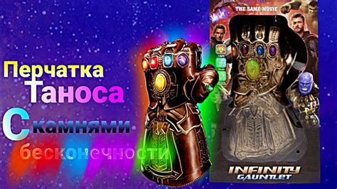 Перчатка Таноса с камнями бесконечности Marvel - YouTube