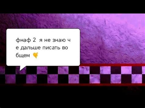 продолжение 2 фнафа 😌 - YouTube
