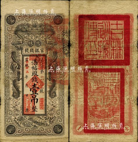 宣统改民国五年（1916年）吉林永衡官帖双龙版壹吊，背盖“吉林巡按使印”，台湾藏家出品，七成新 江南藏韵 · 中国纸币 拍卖结果 上海阳明拍卖