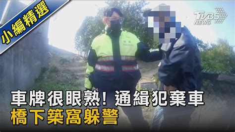 車牌很眼熟 通緝犯棄車 橋下築窩躲警 ｜tvbs新聞tvbsnews02 Youtube