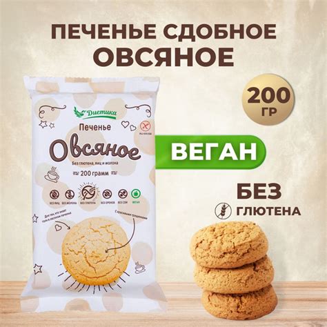 Печенье Овсяное сдобное Диетика без глютена, яиц, молока, диетическое ...