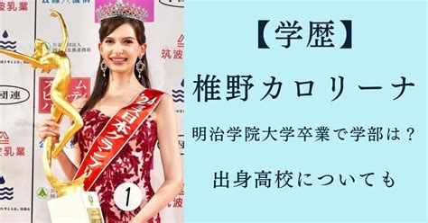 「ミス日本辞退」椎野カロリーナさんの決断と混乱の中の謝罪 げいのうnews