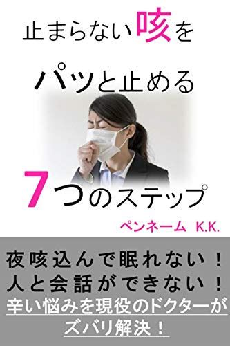 止まらない咳をパッと止める7つのステップ 夜咳き込んで眠れない！人と会話ができない！辛い悩みを現役のドクターがズバリ解決！ 健康 ペン