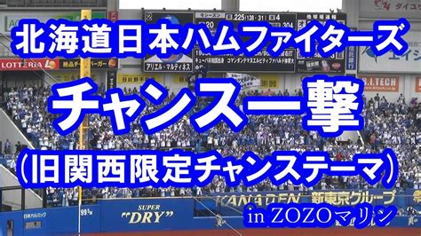 【約8分半 現地音源・歌詞付き】チャンス一撃 旧関西限定チャンステーマ 北海道日本ハムファイターズ In Zozoマリン Youtube