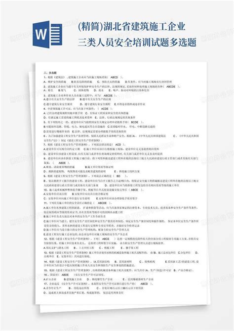 精简湖北省建筑施工企业三类人员安全培训试题多选题word模板下载编号qzravpzp熊猫办公