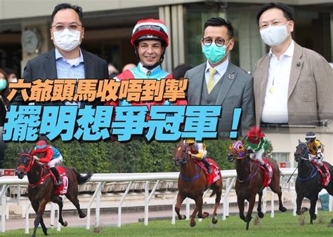 【戰況r8】六爺連贏2隻新勝馬 一陣仲有多姿多財！