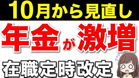 【65歳以降働く人必見】年金が増額する在職定時改定！毎年年金が増え続ける制度 Youtube