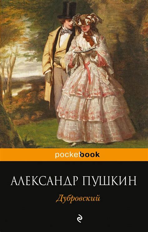 Знаменитая, любимая многими повесть"Дубровский" знакома читателю с ...