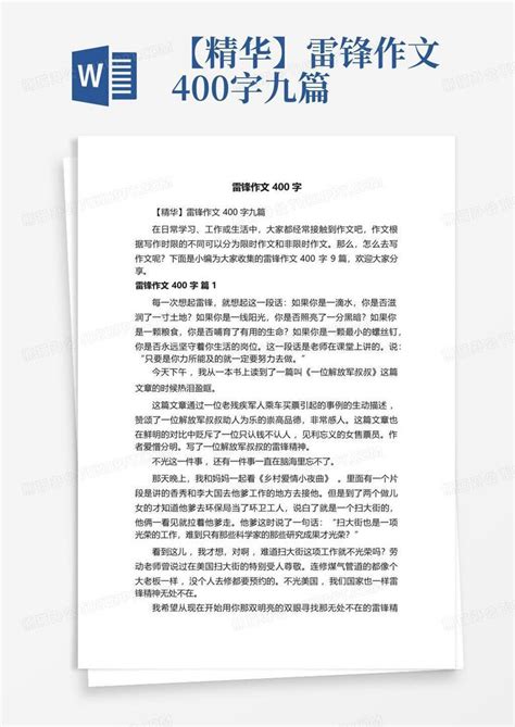 【精华】雷锋作文400字九篇word模板下载编号qnwozawk熊猫办公