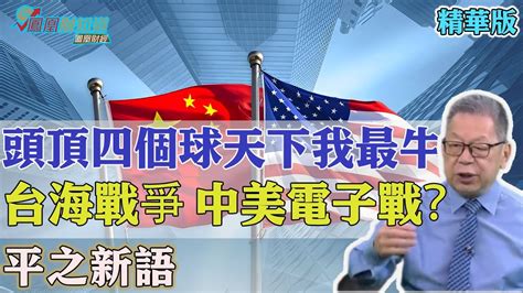 平說新語：「頭頂四個球，天下我最牛」如何理解？台海戰爭取決於中美電子戰的能力高下？ 中美關係 台灣 中國 國際競爭 【石評天下