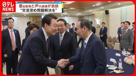 【日韓】菅前首相と尹大統領が会談 様々な“問題解決”へ確認 │ 【気ままに】ニュース速報