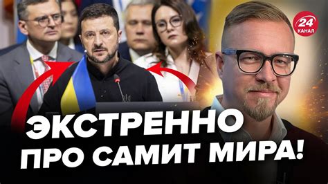 ⚡️ТИЗЕНГАУЗЕН ПЕРШІ підсумки Саміту миру домовились про ПЕРЕГОВОРИ з