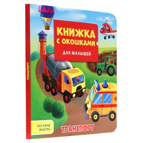 Книга Проф-Пресс С Окошками для малышей. Транспорт купить по цене 403 ...