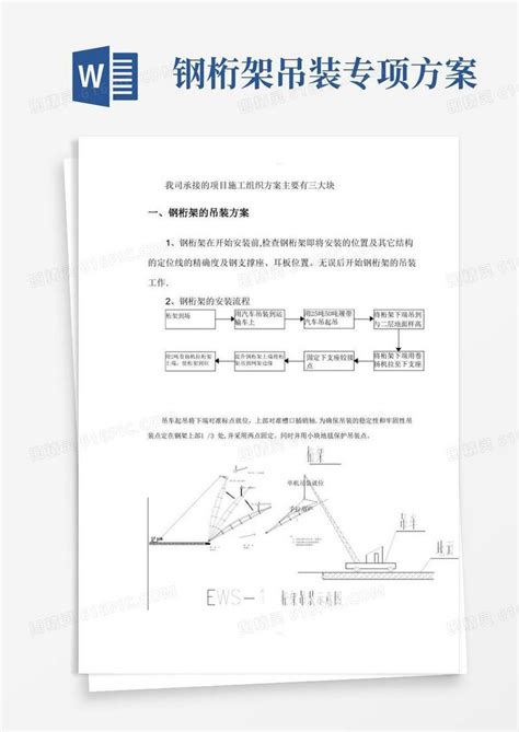 钢桁架的吊装方案word模板免费下载编号z2ma3w7jj图精灵