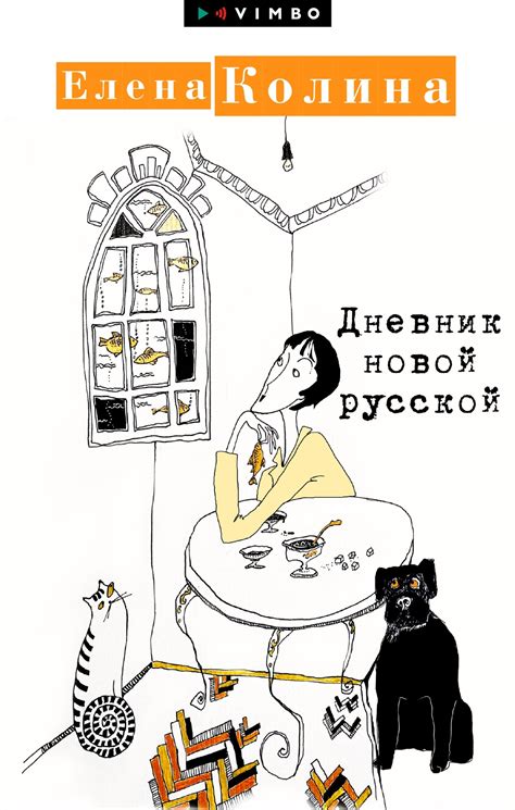 Читать онлайн «Дневник новой русской», Елена Колина – Литрес