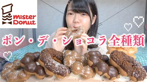 【ミスド新作】ポンデショコラシリーズ全種類！女一人で好きなだけ食べまくる【大食い】 Youtube