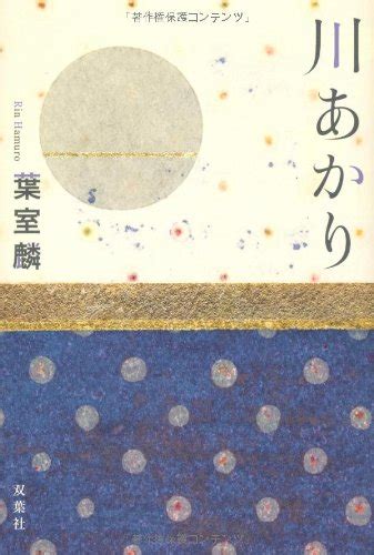 『川あかり』｜感想・レビュー 読書メーター