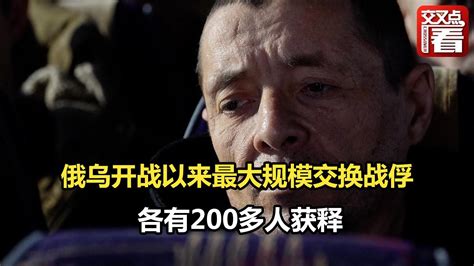 俄乌开战以来最大规模交换战俘 各有200多人获释凤凰网视频凤凰网