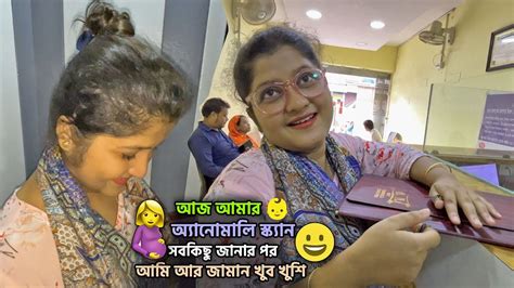 আজ আমার অ্যানোমালি স্ক্যান🤰😍সবকিছু জানার পর আমি আর জামান খুব খুশি