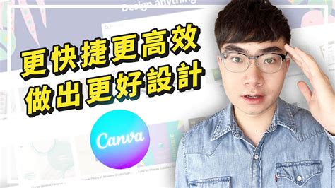 【5大canva新功能介紹】更快捷，更高效的做設計 Canva新手教程 Youtube