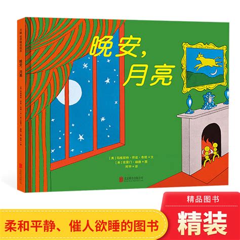 晚安月亮硬壳精装绘本睡前故事图画书适合2岁3岁4岁以上儿童亲子睡前故事阅读书籍玛格丽特经典书籍正版童书 虎窝淘