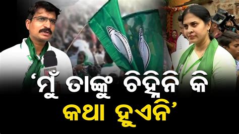 ମ ତଙକ ଚହନନ କ କଥ ହଏନ BJD Leader Manmath Routray