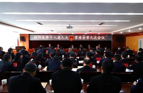 绥阳县第十八届人大常委会第九次会议召开县人民政府情况报告