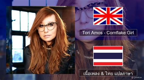 Tori Amos Cornflake Girl ภาษาไทย เนอเพลง ไทย แปลภาษา lyrics