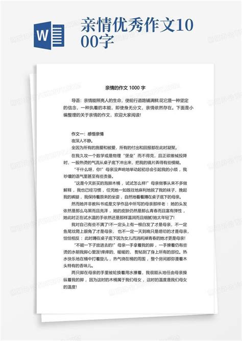 关于亲情的作文1000字word模板下载编号lexdpoae熊猫办公