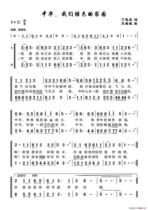 中华我绿色的家园 （丁恩昌词王春逸曲）谱友园地中国曲谱网