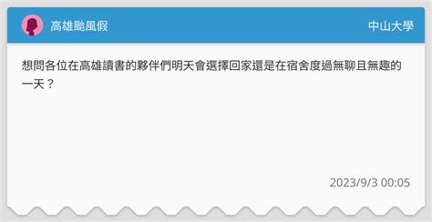 高雄颱風假 中山大學板 Dcard